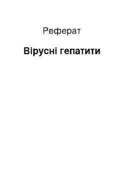 Реферат: Вірусні гепатити