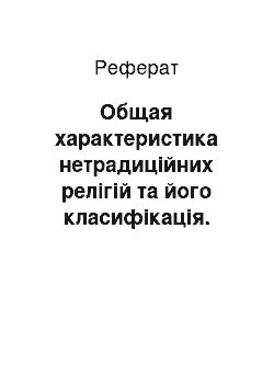 Реферат: Общая характеристика нетрадиційних релігій та його класифікація. Причини поширення нетрадиційних релігій у сучасній России