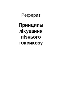 Реферат: Принципы лікування пізнього токсикозу