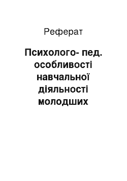 Реферат: Психолого-пед. особливості навчальної діяльності молодших школярів