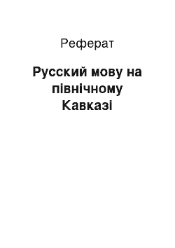 Реферат: Русский мову на північному Кавказі