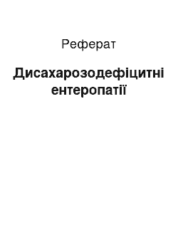 Реферат: Дисахарозодефіцитні ентеропатії