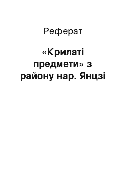 Реферат: «Крылатые предмети» з району р. Янцзи