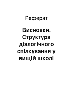 Реферат: Висновки. Структура діалогічного спілкування у вищій школі