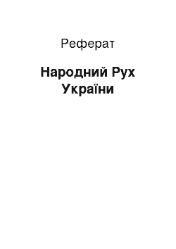 Реферат: Народний Рух України