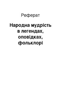 Реферат: Народна мудрість в легендах, оповідках, фольклорі