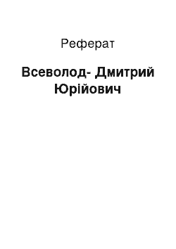 Реферат: Всеволод-Дмитрий Юрійович