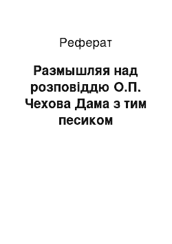 Реферат: Размышляя над розповіддю О.П. Чехова Дама з тим песиком