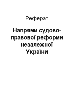 Реферат: Напрями судово-правової реформи незалежної України