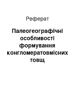 Реферат: Палеогеографічні особливості формування конгломератовмісних товщ Криворізької структури