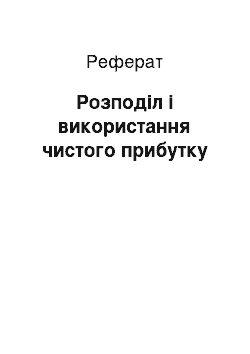 Реферат: Розподіл і використання чистого прибутку