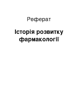 Реферат: Історія розвитку фармакології