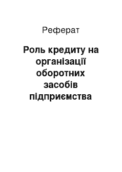 Реферат: Роль кредиту на організації оборотних засобів підприємства