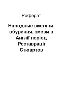 Реферат: Народные виступи, обурення, змови в Англії період Реставрації Стюартов