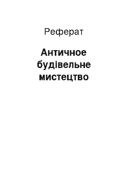 Реферат: Античное будівельне мистецтво