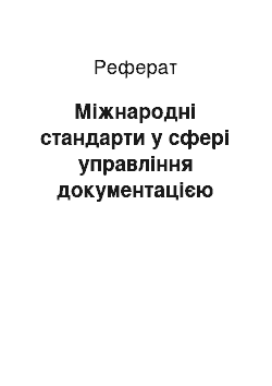 Реферат: Міжнародні стандарти у сфері управління документацією