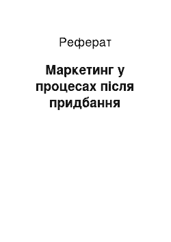 Реферат: Маркетинг у процесах після придбання