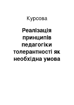 Курсовая: Реалізація принципів педагогіки толерантності як необхідна умова формування гуманістичних цінностей підростаючого покоління