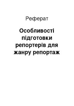 Реферат: Особливості підготовки репортерів для жанру репортаж