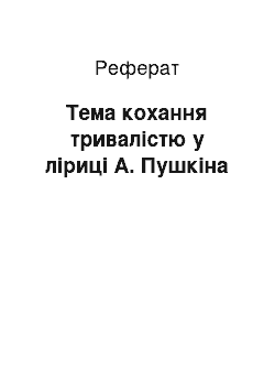 Реферат: Тема кохання тривалістю у ліриці А. Пушкіна