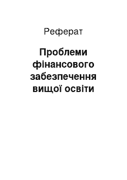 Реферат: Проблеми фінансового забезпечення вищої освіти