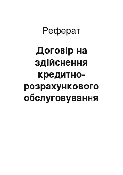 Реферат: Договір на здійснення кредитно-розрахункового обслуговування