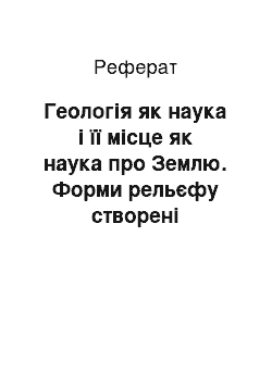 Реферат: Геологія як наука і її місце як наука про Землю. Форми рельєфу створені тимчасовим русловим стоком. Стадії їх розвитку. Складання картосхеми густоти горизонталь, розчленування територій