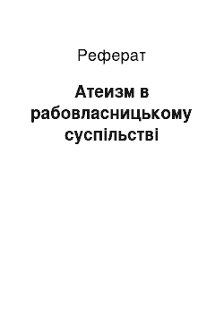 Реферат: Атеизм в рабовласницькому суспільстві