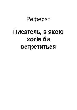 Реферат: Писатель, з якою хотів би встретиться