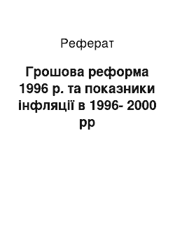 Реферат: Грошова реформа 1996 р. та показники інфляції в 1996-2000 рр