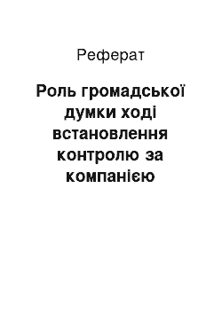 Реферат: Роль громадської думки ході встановлення контролю за компанією