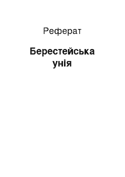 Реферат: Берестейська унія