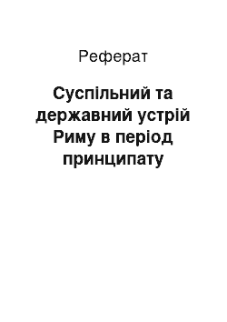 Реферат: Суспільний та державний устрій Риму в період принципату