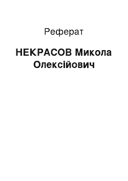 Реферат: НЕКРАСОВ Микола Олексійович