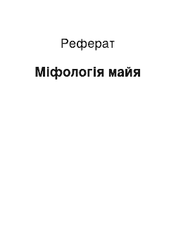 Реферат: Мифология майя