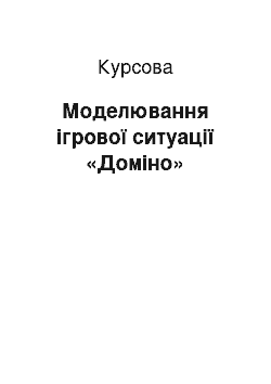 Курсовая: Моделювання ігрової ситуації «Доміно»