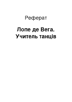 Реферат: Лопе де Вега. Учитель танців