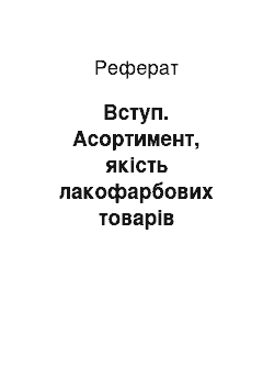 Реферат: Вступ. Асортимент, якість лакофарбових товарів