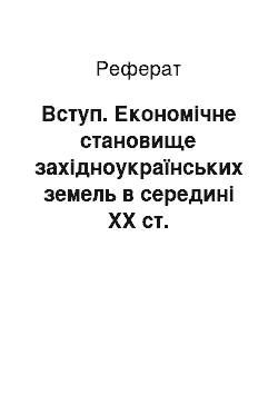 Реферат: Вступ. Економічне становище західноукраїнських земель в середині XX ст.