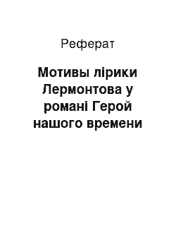 Реферат: Мотивы лірики Лермонтова у романі Герой нашого времени