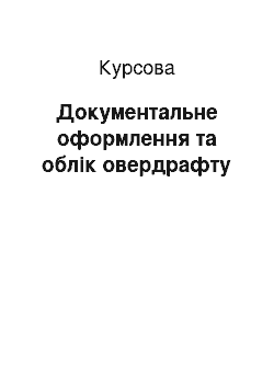 Курсовая: Документальне оформлення та облік овердрафту