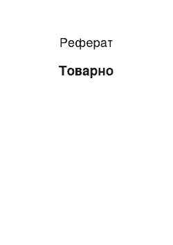 Реферат: Товарно