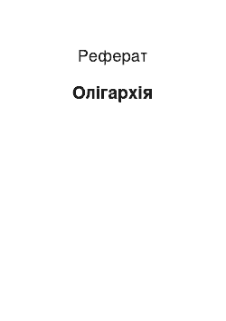 Реферат: Олігархія