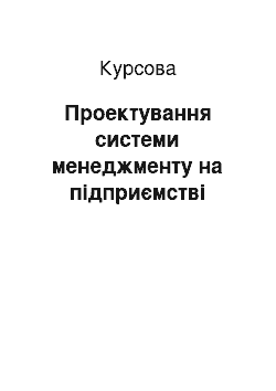 Курсовая: Проектування системи менеджменту на підприємстві