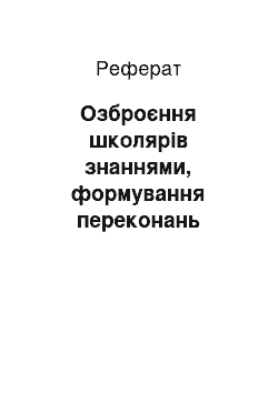 Реферат: Озброєння школярів знаннями, формування переконань