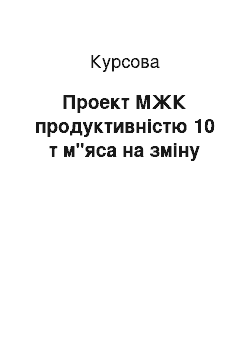 Курсовая: Проект МЖК продуктивністю 10 т м"яса на зміну