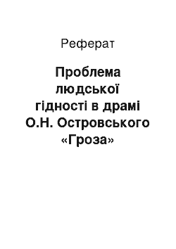 Реферат: Проблема людської гідності в драмі О.Н. Островського «Гроза»