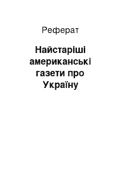 Реферат: Найстаріші американські газети про Україну