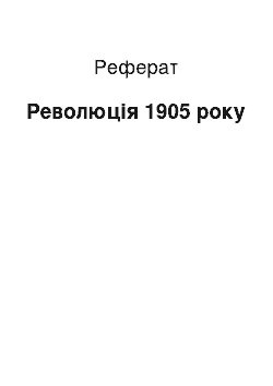 Реферат: Революция 1905 года