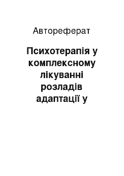 Автореферат: Психотерапія у комплексному лікуванні розладів адаптації у хворих з гострим інфарктом міокарду